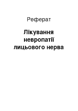 Реферат: Лікування невропатії лицьового нерва