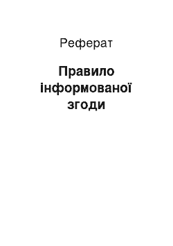 Реферат: Правило інформованої згоди