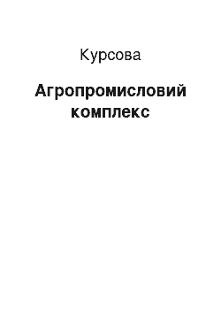 Курсовая: Агропромисловий комплекс