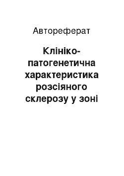 Автореферат: Клініко-патогенетична характеристика розсіяного склерозу у зоні високого ризику захворювання