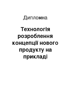 Дипломная: Технологія розроблення концепції нового продукту на прикладі виробників ринку дитячих товарів