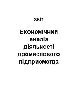 Отчёт: Економічний аналіз діяльності промислового підприємства