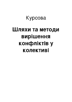 Курсовая: Шляхи та методи вирішення конфліктів у колективі