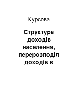 Курсовая: Структура доходів населення, перерозподіл доходів в суспільстві