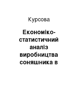 Курсовая: Економіко-статистичний аналіз виробництва соняшника в господарствах Дергачівського району Харківської області