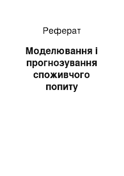 Реферат: Моделювання і прогнозування споживчого попиту