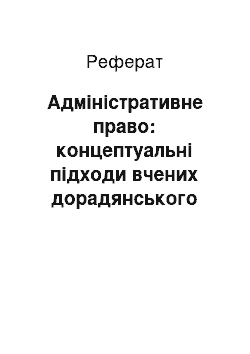 Реферат: Адміністративне право: концептуальні підходи вчених дорадянського періоду