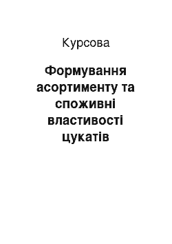 Курсовая: Формування асортименту та споживні властивості цукатів