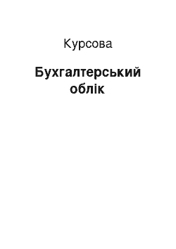 Курсовая: Бухгалтерський облік