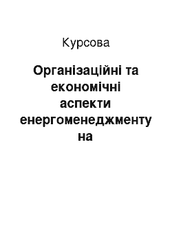 Курсовая: Організаційні та економічні аспекти енергоменеджменту на машинобудівному підприємстві. Складання енергетичного балансу машинобудівного підприємства