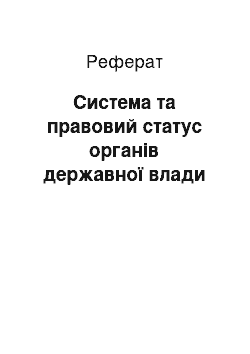 Реферат: Система та правовий статус органів державної влади