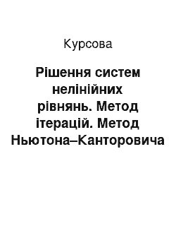 Курсовая: Рішення систем нелінійних рівнянь. Метод ітерацій. Метод Ньютона–Канторовича