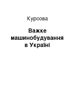 Курсовая: Важке машинобудування в Україні