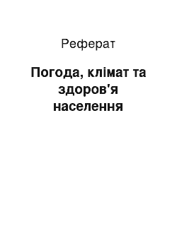 Реферат: Погода, клімат та здоров'я населення