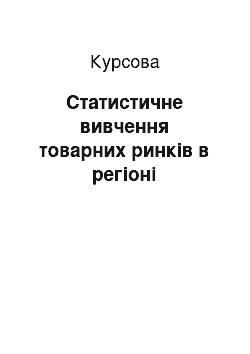 Курсовая: Статистичне вивчення товарних ринків в регіоні