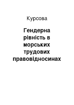 Курсовая: Гендерна рівність в морських трудових правовідносинах