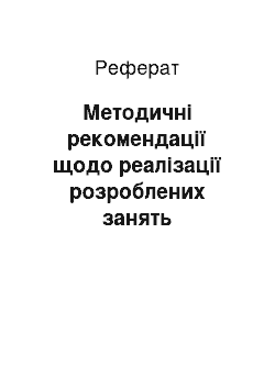 Реферат: Методичні рекомендації щодо реалізації розроблених занять