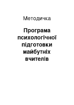 Методичка: Програма психологічної підготовки майбутніх вчителів