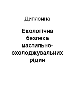 Дипломная: Екологічна безпека мастильно-охолоджувальних рідин