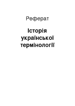 Реферат: Історія української термінології