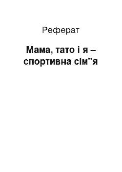 Реферат: Мама, тато і я – спортивна сім"я