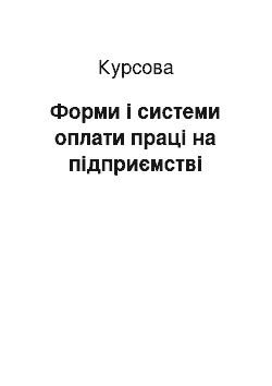 Курсовая: Форми і системи оплати праці на підприємстві