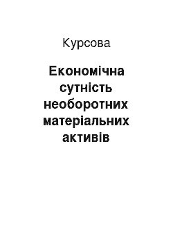 Курсовая: Економічна сутність необоротних матеріальних активів