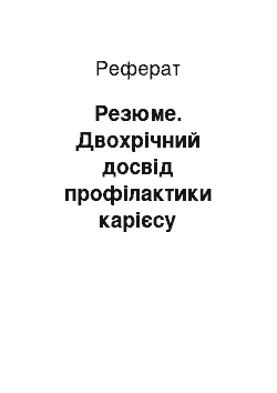 Реферат: Резюме. Двохрічний досвід профілактики карієсу тимчасових зубів у дітей дошкільного віку