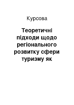 Курсовая: Теоретичні підходи щодо регіонального розвитку сфери туризму як складової економіки регіону