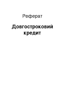 Реферат: Довгостроковий кредит