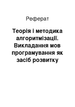 Реферат: Теорія і методика алгоритмізації. Викладання мов програмування як засіб розвитку алгоритмічного мислення у учнів