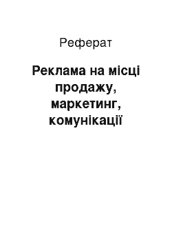 Реферат: Реклама на місці продажу, маркетинг, комунікації