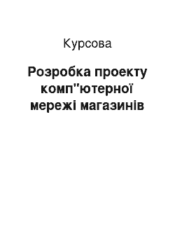 Курсовая: Розробка проекту комп"ютерної мережі магазинів