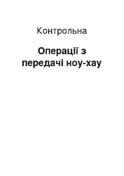 Контрольная: Операції з передачі ноу-хау