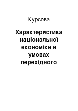 Курсовая: Характеристика національної економіки в умовах перехідного періоду