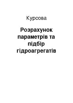 Курсовая: Розрахунок параметрів та підбір гідроагрегатів