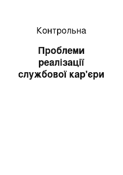 Контрольная: Проблеми реалізації службової кар'єри