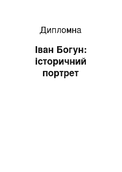 Дипломная: Іван Богун: історичний портрет