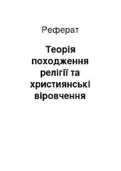 Реферат: Теорія походження релігії та християнські віровчення