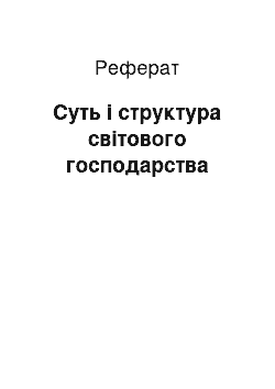 Реферат: Суть і структура світового господарства