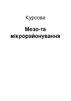 Курсовая: Мезо-та мікрорайонування