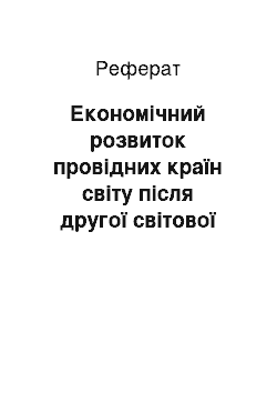 Реферат: Економічний розвиток провідних країн світу після другої світової війни