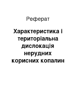 Реферат: Характеристика і територіальна дислокація нерудних корисних копалин України