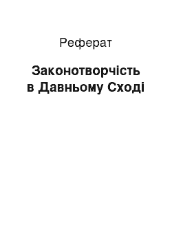 Реферат: Законотворчість в Давньому Сході