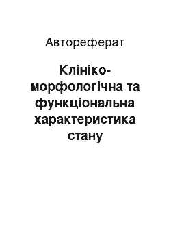 Автореферат: Клініко-морфологічна та функціональна характеристика стану гепатобіліарної системи у хворих з синдромом холестазу та його етіопатогенетична корекція