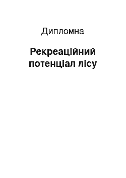 Дипломная: Рекреаційний потенціал лісу