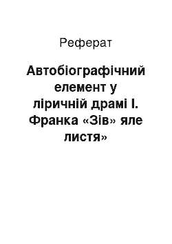 Реферат: Автобіографічний елемент у ліричній драмі І. Франка «Зів» яле листя»