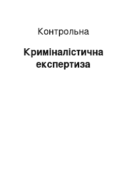 Контрольная: Криміналістична експертиза