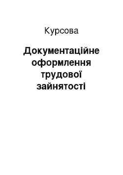 Курсовая: Документаційне оформлення трудової зайнятості