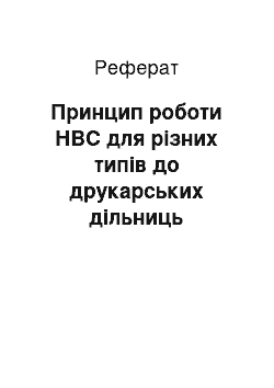 Реферат: Принцип роботи НВС для різних типів до друкарських дільниць